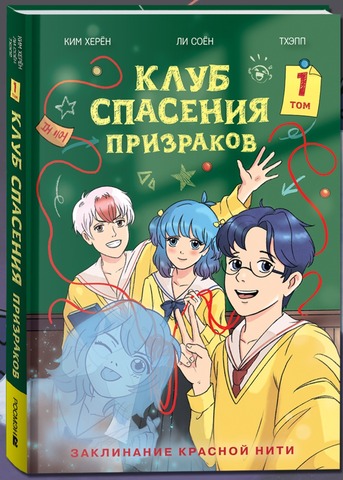 Клуб спасения призраков. Заклинание красной нити