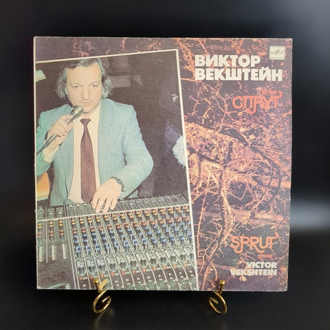 LP Виктор Векштейн и группа Спрут. Солистка Антонина Жмакова. Виниловая пластинка 12 дюймов. Мелодия СССР 1990 год.