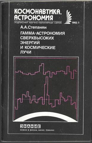 Гамма-астрономия сверхвысоких энергий и космические лучи