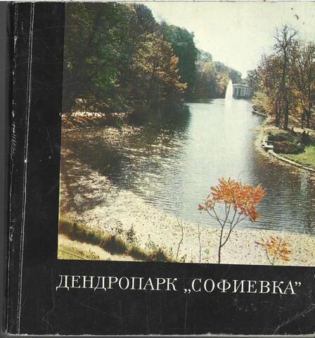 Дендропарк 