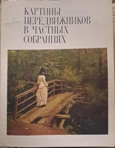 Картины передвижников в частных собраниях