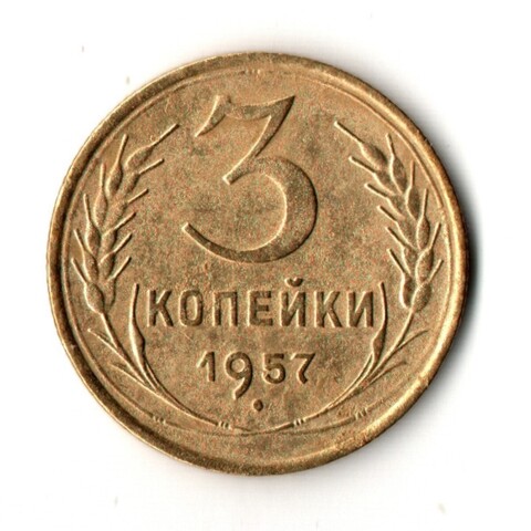 3 копейки 1957 год