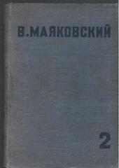 Маяковский. Собрание сочинений в четырех томах. (Отдельные тома)