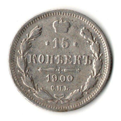 15 копеек 1900 год - СПБ - ФЗ