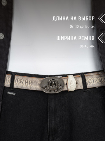 Кожаный ремень «Русская Правда» белого цвета, без молитвы