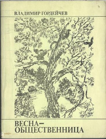 Весна - общественница