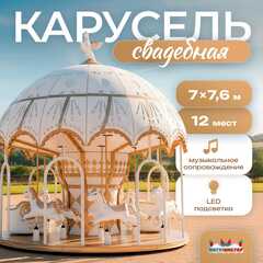 Электрическая свадебная карусель «Белый купол» с LED-подсветкой, 12 мест