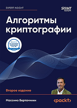 Алгоритмы криптографии