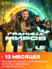 Подписка на онлайн-кинотеатр СТС (12 месяцев) (для ПК, цифровой код доступа)