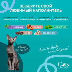 Cat's choice растительный комкующийся наполнитель с pH-индикатором 6л/2,5 кг