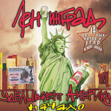 ЛЕНИНГРАД: Уделывает Америку Начало (Компакт-диск)