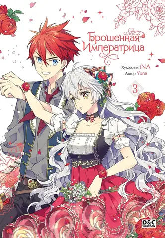 Брошенная императрица. Том 3