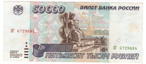 Банкнота 50000 рублей 1995 года (Серия) VF