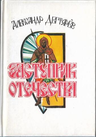 Заступник отечества. 750-летию битвы на Неве посвящается