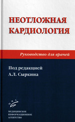 Неотложная кардиология. Руководство для врачей (Под ред. А.Л. Сыркина)