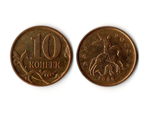 10 копеек 2009 года (м) VF