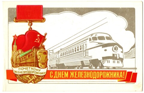 Открытка советская "С днем железнодорожника" почетному железнодорожнику, двойная, худ.А. Бурлов ,СССР 1981 год