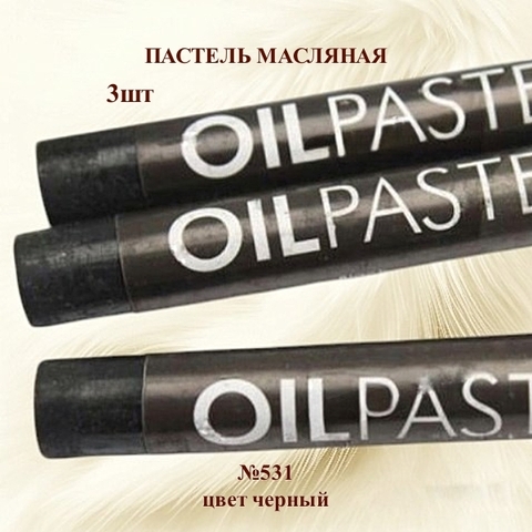 Пастель художественная масляная MUNGYO Oil Pastels Черный №531 (3шт)