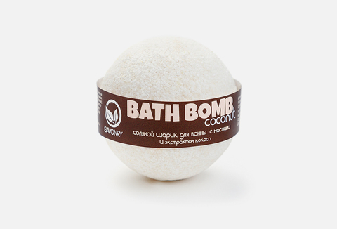 SAVONRY Бомбочка для ванн COCONUT (с маслами и экстрактом кокоса)