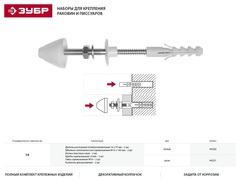 ЗУБР 14 мм, белый цвет, набор для крепления раковин и писсуаров, Профессионал (44220)