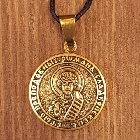 святой Роман именная нательная икона из бронзы кулон с молитвой