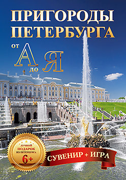 Пригороды Петербурга от А до Я (29 карточек) азбука от а до я набор карточек