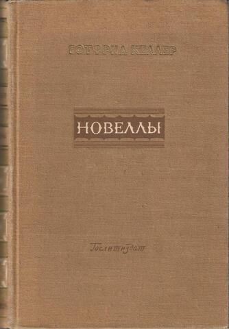 Келлер. Новеллы