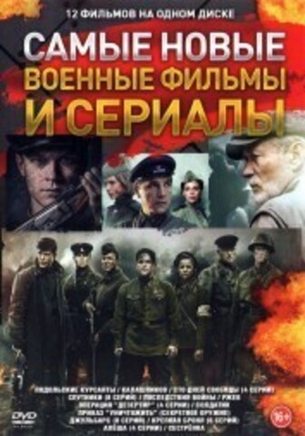 Самые Новые Военные Фильмы и Сериалы на DVD