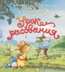 Жили-были кролики. Урок рисования