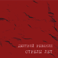 Дмитрий Ревякин / С​т​р​е​л​ы Ле​т (CD)