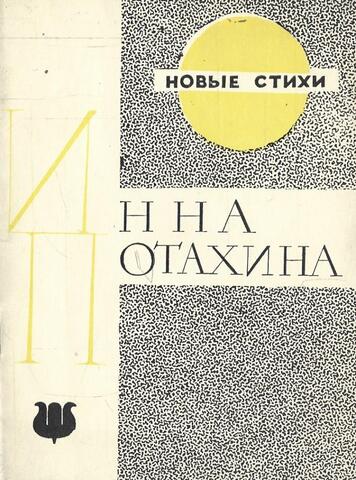 Потахина. Стихи