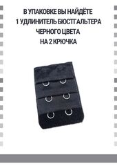 Удлинитель для бюстгальтера на 2 крючка, черный