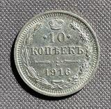 K16168 1916 10 копеек СПБ ВС