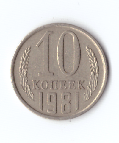 10 копеек 1981 года. VF