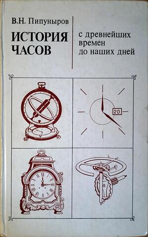 История часов с древнейших времен до наших дней