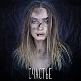 ANIMAL ДЖАZ: Счастье