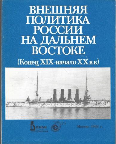 Внешняя политика России на Дальнем Востоке