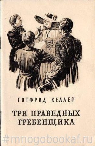 Три праведных гребенщика