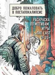 Раскраска The Last of Us Добро пожаловать в постапокалипсис.