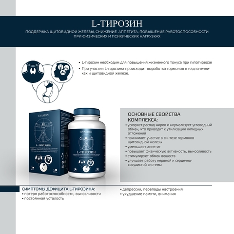 EVASION  L-Тирозин (щитовидка, аппетит, работоспособность)