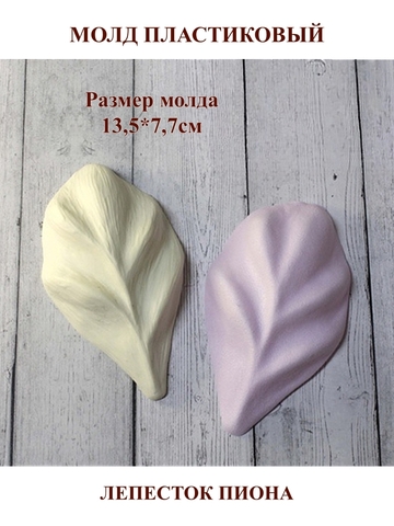 Молд С-22 лепесток пиона