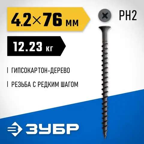 ЗУБР СГД 76 х 4.2 мм, саморез гипсокартон-дерево, фосфат., 12.23 кг (300030-76)