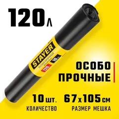 Stayer HEAVY DUTY, 120 л, 10 шт, черные, особопрочные, строительные мусорные мешки (39157-120)