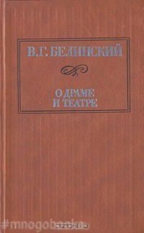 О драме и театре в двух томах. Том 2. 1840-1848