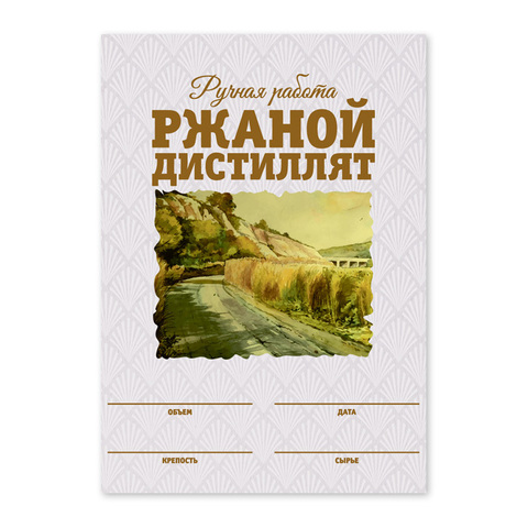 Этикетки "Ржаной дистиллят", 50 шт (акварель)