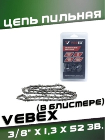 Цепь пильная VEBEX 3/8