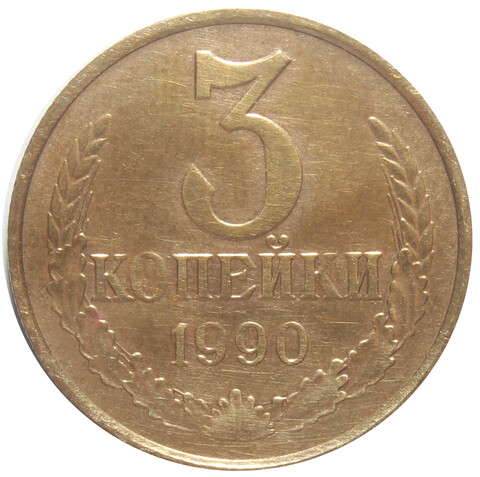 3 копейки 1990 года. XF