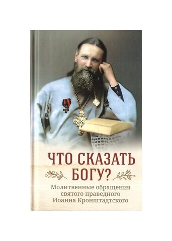 Молитвы св. праведного Иоанна Кронштадтского - Молитвослов