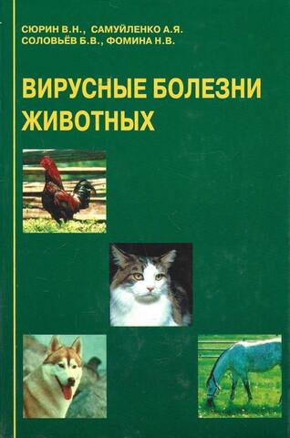 Вирусные болезни животных