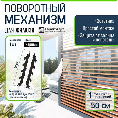 Крепежный механизм для поворотных жалюзи (правая + левая) черный, 2 комплекта